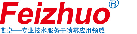 知名工業(yè)噴嘴_霧化噴嘴、脫硝噴槍、空氣空心噴嘴廠家-重慶斐卓噴霧系統(tǒng)公司